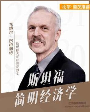 斯坦福简明经济学，斯坦福简明经济学，现代经济理论与实务解析