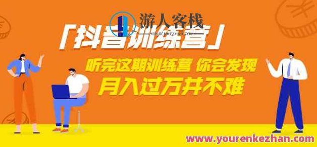 价值3998「抖音训练营」听完这期训练营，你会发现月入过万并不难（22节课）价值非凡「抖音训练营」收获满满，轻松月入过万捷径等你探索，解锁财富密码，价值3998「抖音训练营」——开启月入过万之路，22节课助你轻松实现（原创）