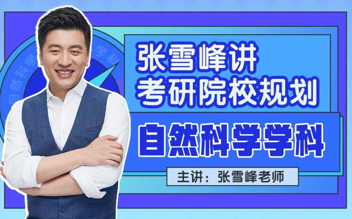 张雪峰讲考研院校规划【自然科学学科】考研院校规划专家张雪峰，自然学科深度解析，张雪峰，自然学科考研院校规划专家深度解析科学选择与策略规划