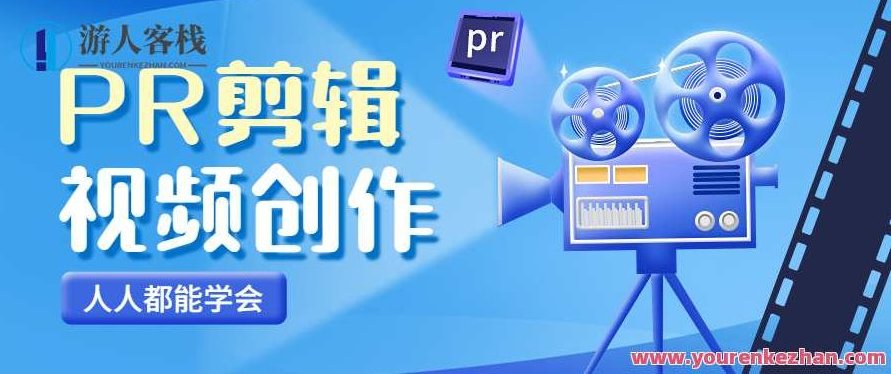 PR视频剪辑-人人都能学会的PR视频剪辑通关秘籍