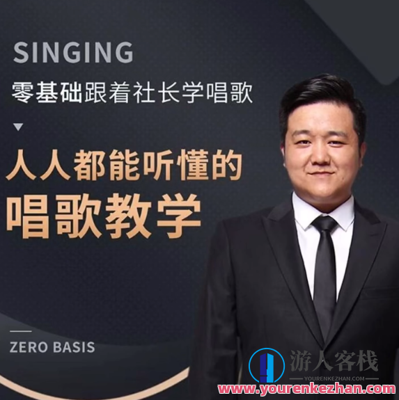 文W社长-零基础跟着社长学唱歌，文W社长，零基础社长带你轻松学唱歌技巧