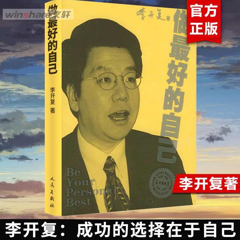 做最好的自己（全集)(播音——李开复)李开播，做最好的自己——人生智慧全集分享