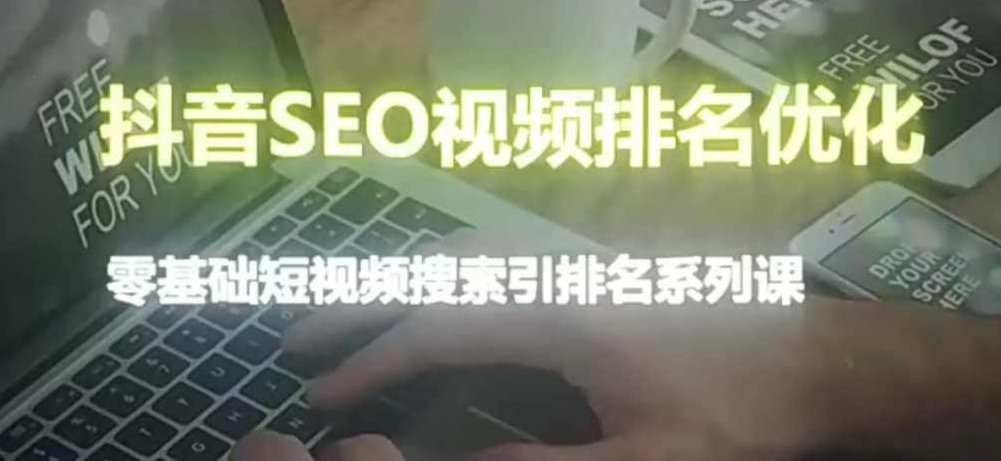 抖音seo视频排名优化,抖音SEO视频排名优化策略
