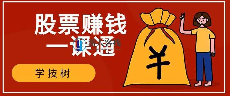 股票赚钱一课通 百度云盘分享，股票赚钱一课通，快速入门与实战技巧分享,百度云盘分享,实战技巧,第1张