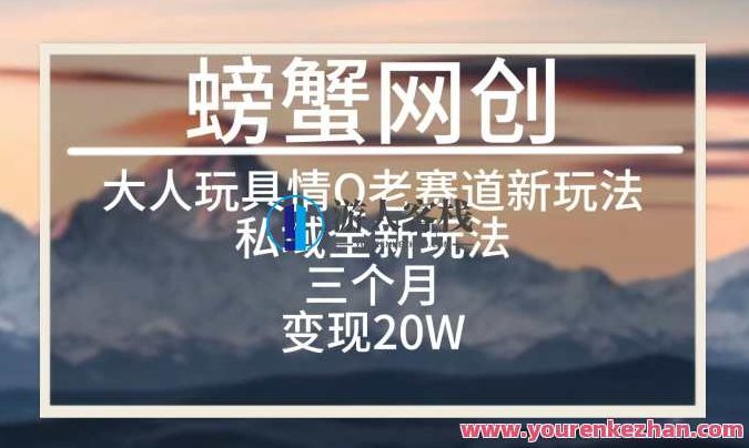 大人玩具情Q用品赛道私域全新玩法，三个月变现20W，老项目新思路，大人玩具与情Q用品赛道私域营销新策略，老项目新思路，三个月轻松变现20W