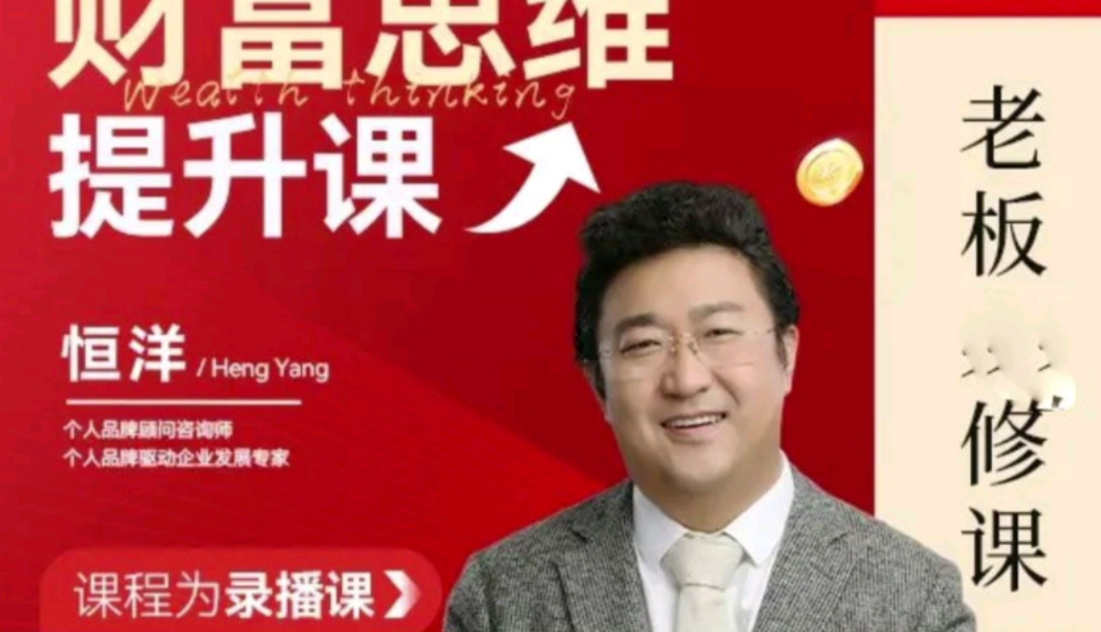 恒洋：财富提升思维课老板进修课，恒洋，财富增长之道——老板的思维提升与进修课