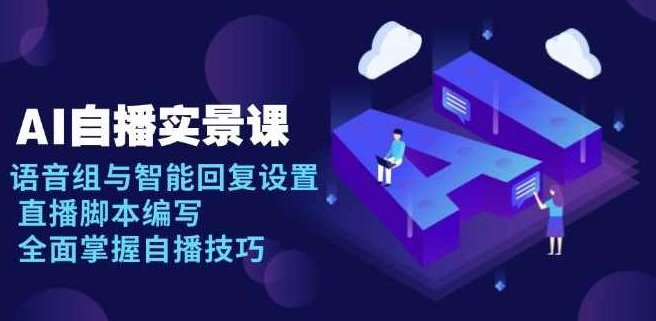 AI自播实景课：语音组与智能回复设置, 直播脚本编写, 全面掌握自播技巧，AI自播实景课，语音组与智能回复设置直播脚本编写技巧,课程,视频号,第1张