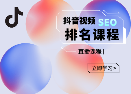 森淼·抖音SEO排名引流变现,教你如何布局抖音SEO获取更多免费流量,森淼抖音SEO优化,解锁免费流量密码,实现高效引流与变现策略,课程,抖音,赚钱,第1张 森淼·抖音SEO排名引流变现,教你如何布局抖音SEO获取更多免费流量,森淼抖音SEO优化,解锁免费流量密码,实现高效引流与变现策略,课程,抖音,赚钱,第1张