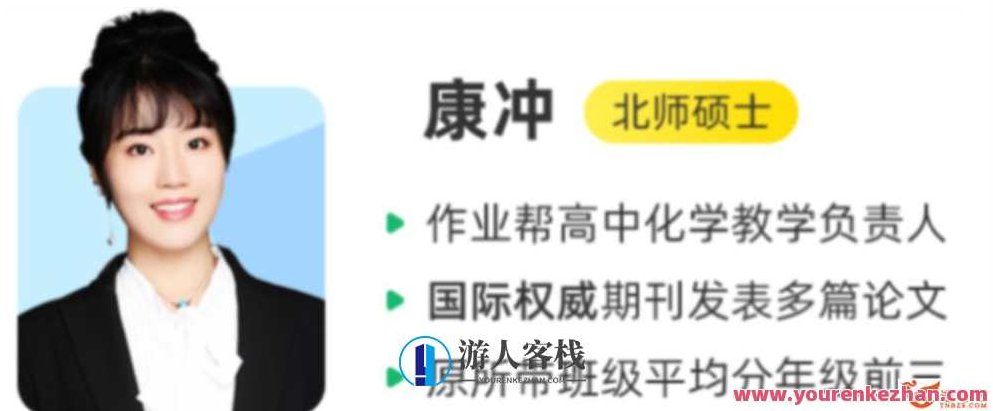 康冲2023春季高二化学春季尖端班,康冲2023春季高二化学尖端班,春季知识深度解析与拓展,课程,视频,第1张 康冲2023春季高二化学春季尖端班,康冲2023春季高二化学尖端班,春季知识深度解析与拓展,课程,视频,第1张