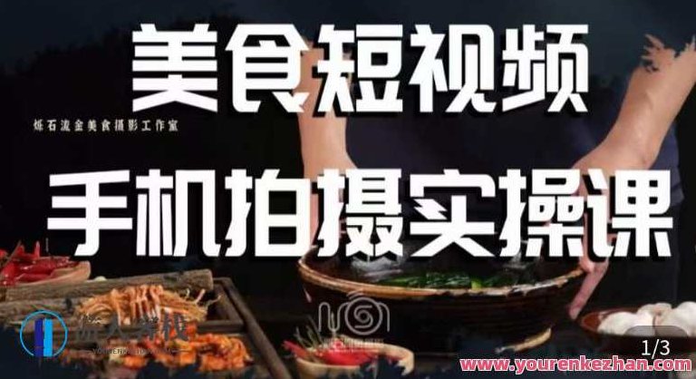 烁石·美食视频手机拍摄实操课百度云盘分享，烁石·美食视频手机拍摄实操课，从入门到精通的百度云盘分享,视频,百度云盘分享,高清,第1张