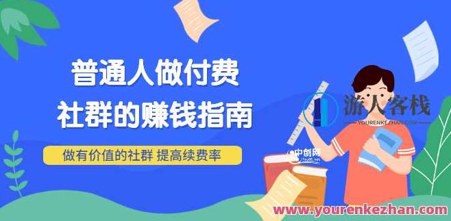 男儿国付费文章《普通人做付费社群的赚钱指南》做有价值的社群，提高续费率，社群运营指南，普通人做付费社群赚钱有道，男儿国独家揭秘，普通人如何通过付费社群实现盈利之道——价值驱动的社群运营策略，提升续费率，轻松赚钱指南