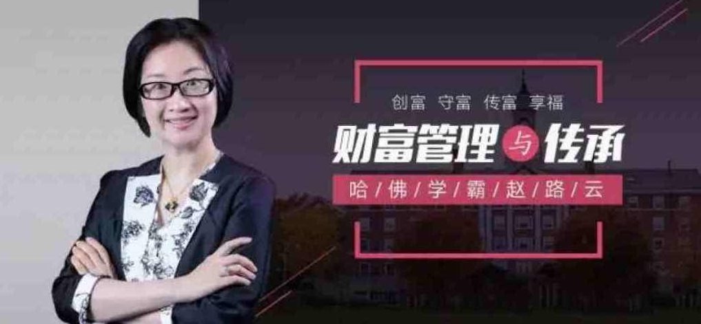 哈佛学霸赵路云教你财富管理与传承， 创富 守富 传富 享富，智慧财富传承秘籍，赵路云教你守富传富享未来，哈佛学霸赵路云，智慧财富传承秘籍——守富、传富、享富，创富之道解析