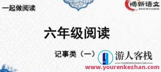 博新语文 郭郭老师六年级阅读，博新语文，郭郭老师引领六年级阅读新篇章,课程,视频,教程,第1张