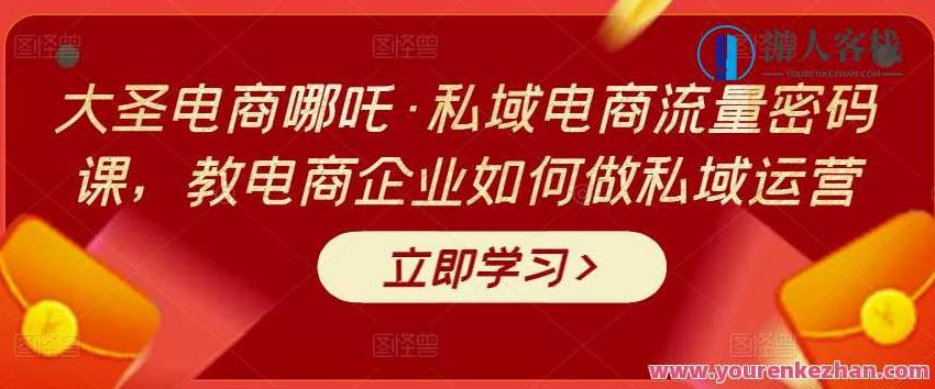 大圣电商哪吒・私域电商流量密码课，教电商企业做私域运营 百度云盘分享，私域运营秘籍，大圣电商哪吒与电商流量密码课，大圣哪吒私域流量密码课，电商企业私域运营秘诀百度云盘独家分享，解锁私域运营新篇章