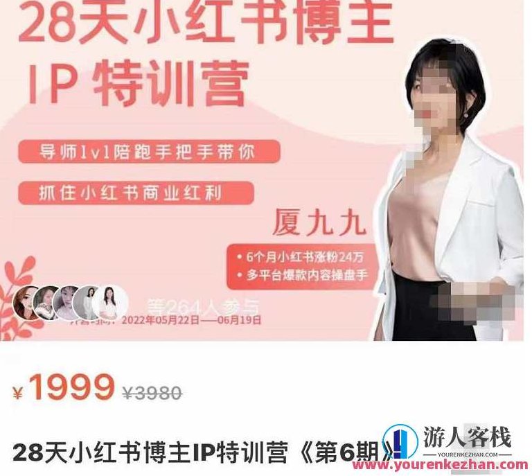 厦九九・28天小红书博主IP特训营《第6期》，抓住小红书商业红利，第6期小红书特训营，抓住商业红利，厦九九IP盛宴，厦九九IP盛宴第6期，28天小红书博主商业特训营，解锁商业红利，助力博主成长。