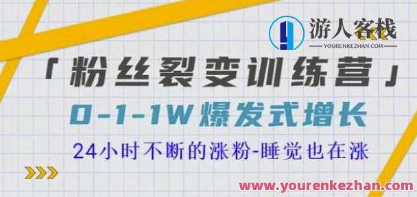 猩猩学校粉丝裂变训练营,0-1-1w爆炸式增长,24小时不断上升-睡眠也在上升-16节课,猩猩学校粉丝裂变训练营,粉丝增长秘籍,猩猩学校粉丝裂变训练营,解锁增长密码,16节课程助力0-1w粉丝飞跃式增长,518智库,秘籍,训练营,第1张 猩猩学校粉丝裂变训练营,0-1-1w爆炸式增长,24小时不断上升-睡眠也在上升-16节课,猩猩学校粉丝裂变训练营,粉丝增长秘籍,猩猩学校粉丝裂变训练营,解锁增长密码,16节课程助力0-1w粉丝飞跃式增长,518智库,秘籍,训练营,第1张