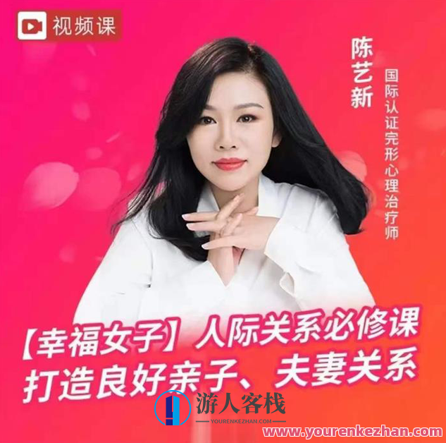陈艺新「幸福女子」人际家庭关系必修课，打造良好亲子、夫妻关系 百度云盘分享，陈艺新，幸福女子必修家庭关系课，缔造和谐亲子夫妻关系，陈艺新，幸福女性的家庭关系宝典——亲子和谐、夫妻美满的必修课 百度云盘独家分享