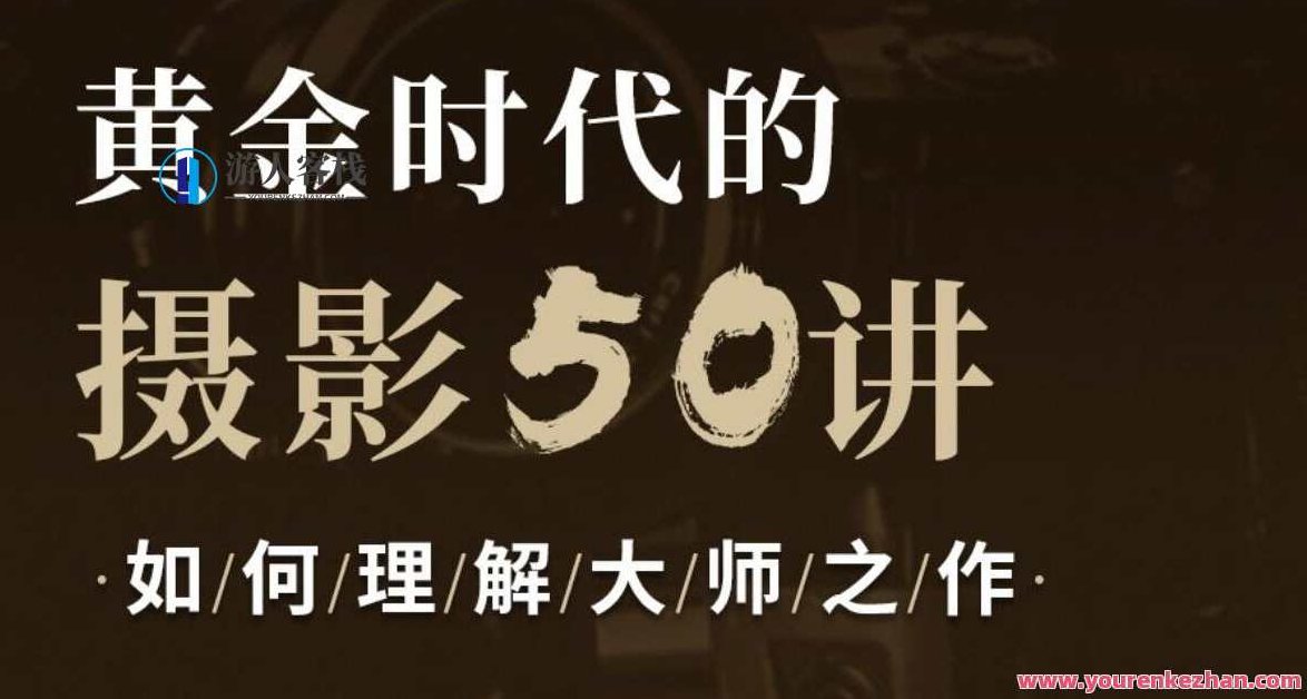黄金时代的摄影50讲 如何理解大师之作，黄金时代摄影解析，大师之作的深度理解与创作技巧50讲,课程,注意事项,第1张