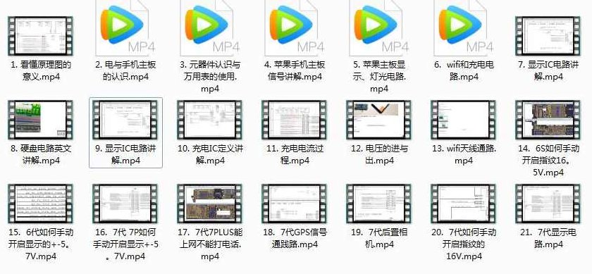 《苹果手机维修必备理论课》全套入门教学视频（21集）苹果手机维修理论课，全套入门教学视频（21集）详解