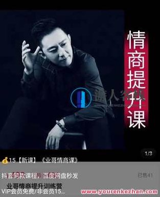 《业哥情商课》情商提升课，业哥教你用情商赢在职场，业哥情商课，职场制胜法宝，业哥深度解析情商之道