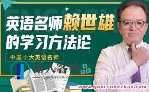 赖世雄｜学英语的方法论，赖世雄，英语学习的策略与技巧论