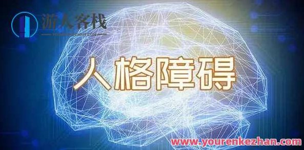 糖·人格障碍案例治疗教学,糖·人格障碍案例深度分析与治疗教学策略,课程,第1张 糖·人格障碍案例治疗教学,糖·人格障碍案例深度分析与治疗教学策略,课程,第1张