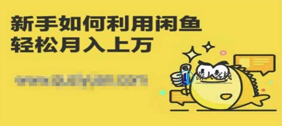 闲鱼独家绝密小班课_闲鱼单店日出百单黑搜爆破玩法 百度网盘,闲鱼独家绝密黑搜爆破玩法,百度网盘,第1张 闲鱼独家绝密小班课_闲鱼单店日出百单黑搜爆破玩法 百度网盘,闲鱼独家绝密黑搜爆破玩法,百度网盘,第1张