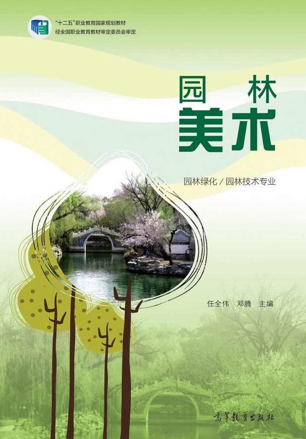 《园林美学》代璐全11讲