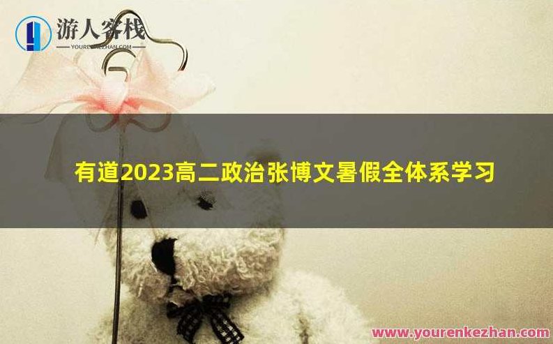 有道2023高二政治张博文暑假全体系学习卡（规划服务）有道2023高二政治张博文暑假全体系学习卡——高效规划助力政治学习之旅