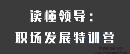 【读懂领导】职场发展特训营，读懂领导，职场晋升之路的特训营,演讲,第1张
