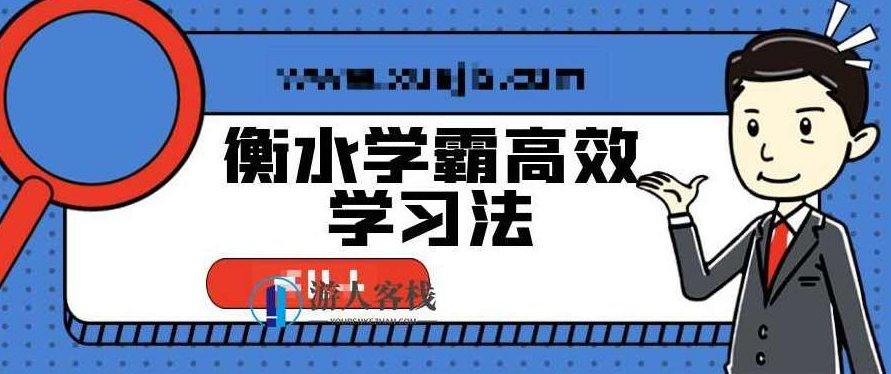 衡水学霸高效学习法,普通孩子也能快速逆袭 百度云盘分享,衡水学霸高效学习法,普通孩子逆袭的秘诀,百度云盘分享,第1张 衡水学霸高效学习法,普通孩子也能快速逆袭 百度云盘分享,衡水学霸高效学习法,普通孩子逆袭的秘诀,百度云盘分享,第1张