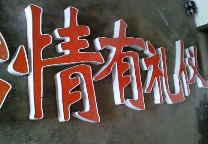 多彩铝边条树脂发光字制作技术教程，多彩铝边条树脂发光字制作技术，从入门到精通教程