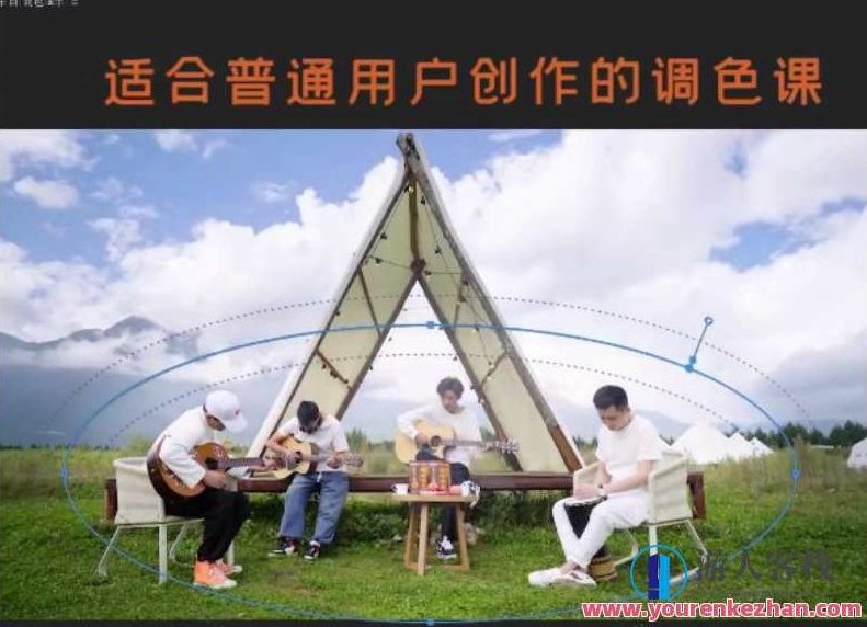 【虚空光影炮长】适合普通人的PR-达芬奇调色课小白上手调色之路,课程,第1张 【虚空光影炮长】适合普通人的PR-达芬奇调色课小白上手调色之路,课程,第1张