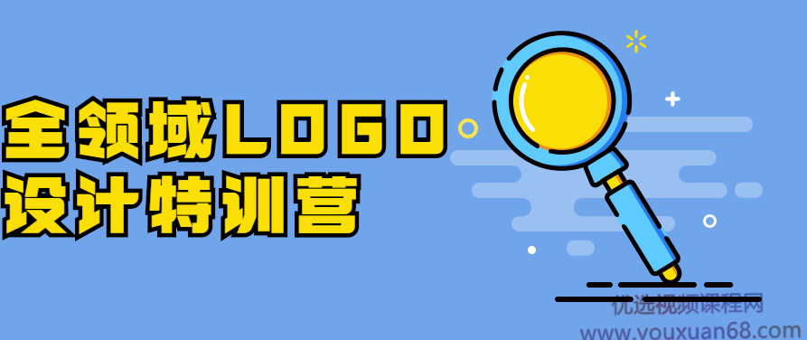 全领域LOGO设计特训营，全领域LOGO设计特训营，创意启航，打造独特品牌标识