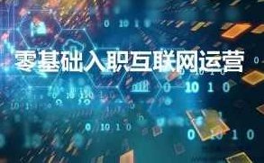 零基础转行入职互联网运营/营销岗位,零基础如何成功转行至互联网运营/营销岗位的秘诀与策略