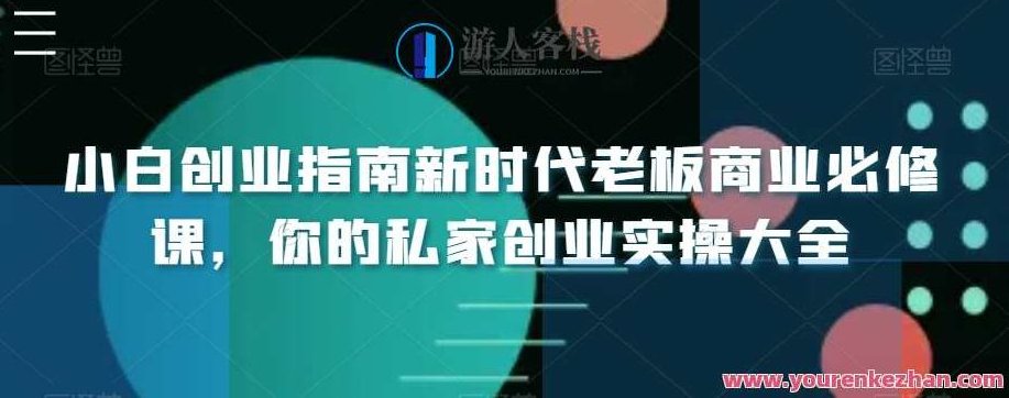 小白创业指南新时代老板商业必修课,你的私家创业实操大全,课程,股权激励,6节课,第1张 小白创业指南新时代老板商业必修课,你的私家创业实操大全,课程,股权激励,6节课,第1张