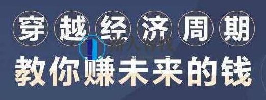 穿越经济周期,教你赚未来的钱 百度云盘分享,穿越经济周期,把握财富增长趋势百度云盘分享,百度云盘分享,第1张 穿越经济周期,教你赚未来的钱 百度云盘分享,穿越经济周期,把握财富增长趋势百度云盘分享,百度云盘分享,第1张