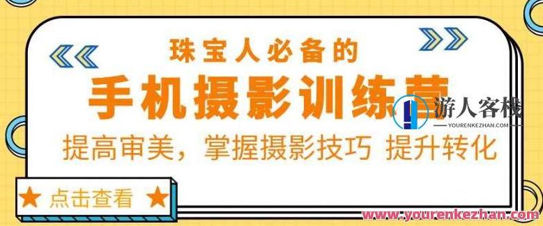 珠宝人必备的手机摄影训练营第7期 提高审美掌握摄影技巧提升转化,珠宝人专属,第七期手机摄影技巧训练营——提升审美,掌握摄影艺术,助力转化率飞跃