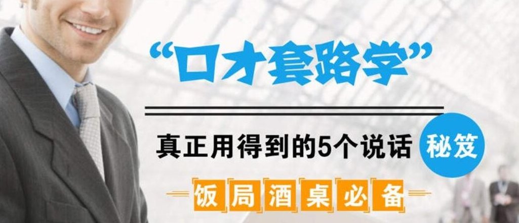 饭局酒桌必备：口才套路学中，真正用得到的5个说话秘籍（完结）-百度云分享，饭局酒桌必备，口才套路学精华，用得上的五大实用说话秘籍，----百度云分享完结版，一、引言，在社交场合中，如何巧妙地与人沟通、展示自己的口才技巧，成为了每个人必备的技能。本文将为您总结五个在口才套路学中真正用得到的说话秘籍，助您在饭局酒桌中游刃有余。，二、秘籍一，察言观色，掌握人心，在社交场合中，了解他人的情绪和态度至关重要。通过观察他人的表情、语气和肢体语言，可以更好地把握他们的需求和意图。因此，学会察言观色，是掌握社交,口才套路学,社交沟通技巧,察言观色,第1张