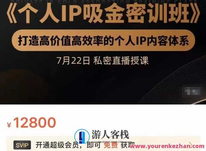 桔子会个人IP吸金密训班，打造高价值高效率的个人IP内容体系（价值12800元）个人IP吸金秘籍大揭秘，桔子会培训班，打造价值百万个人IP内容体系，桔子会个人IP吸金秘籍深度解析班，价值百万的IP内容体系构建与实战策略（价值12800元）个人IP打造秘籍大揭露，桔子会专业培训班引领你走向成功。