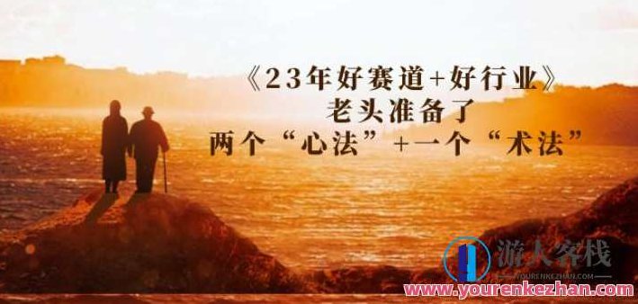 《23年好赛道+好行业》老头准备了两个“心法”+一个“术法”23年投资策略,好赛道与好行业的心法与术法,心法,23年好赛道,第1张 《23年好赛道+好行业》老头准备了两个“心法”+一个“术法”23年投资策略,好赛道与好行业的心法与术法,心法,23年好赛道,第1张