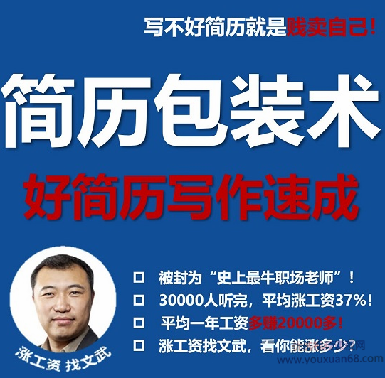 文武老师简历包装术|职场求职面试写简历,文武老师简历包装术,职场求职面试的简历优化与策略,课程,第1张 文武老师简历包装术|职场求职面试写简历,文武老师简历包装术,职场求职面试的简历优化与策略,课程,第1张