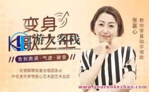 【张赢心】教你零基础学唱歌，告别跑调、气虚、破音百度云盘分享，张赢心零基础学唱歌技巧，告别跑调、气虚、破音，百度云盘分享教学视频