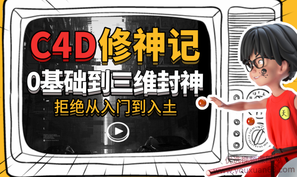 曾潇霖C4D修神记：零基础到三维封神，曾潇霖C4D修神记，从零基础到三维设计大师的蜕变之路