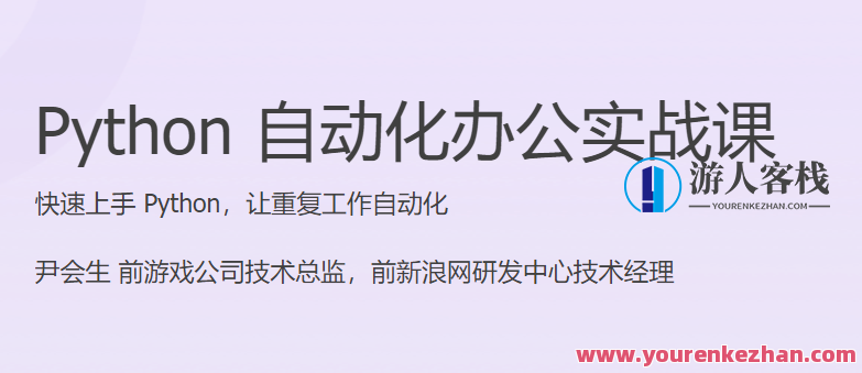 Python 自动化办公实战课 快速上手 Python，让重复工作自动化，Python自动化办公实战课，快速掌握Python，解锁重复工作自动化新篇章