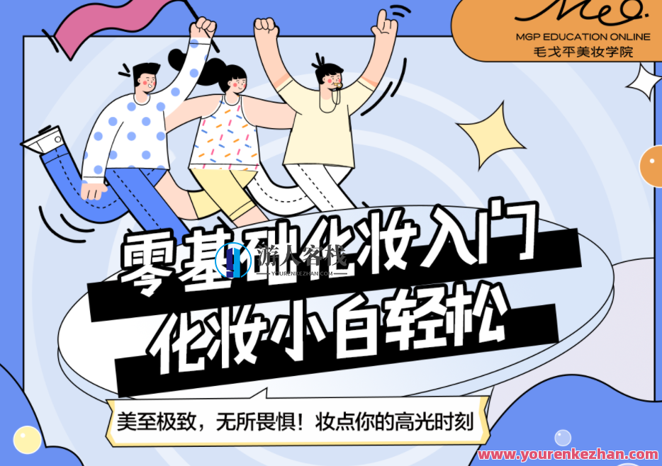 毛戈平美妆学院 小白零基础入门课，毛戈平美妆学院，小白零基础美妆入门实战课程