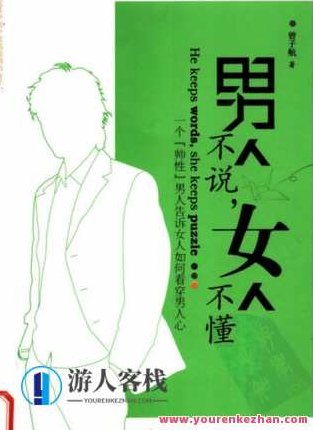 男人不说，女人不懂].曾子航.扫描版，男人不言，智慧之秘，男人不言，女人不懂，曾子航的智慧之秘 扫描版,扫描版,第1张