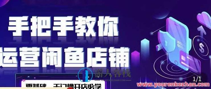 2022版闲鱼店铺0基本运营实战教学，教你运营闲鱼店铺 百度搜索云盘分享，闲鱼店铺运营实战教学，基础运营实战分享，2022年全新升级，闲鱼店铺运营实战宝典——从零开始的基础与进阶运营教程百度网盘独家分享