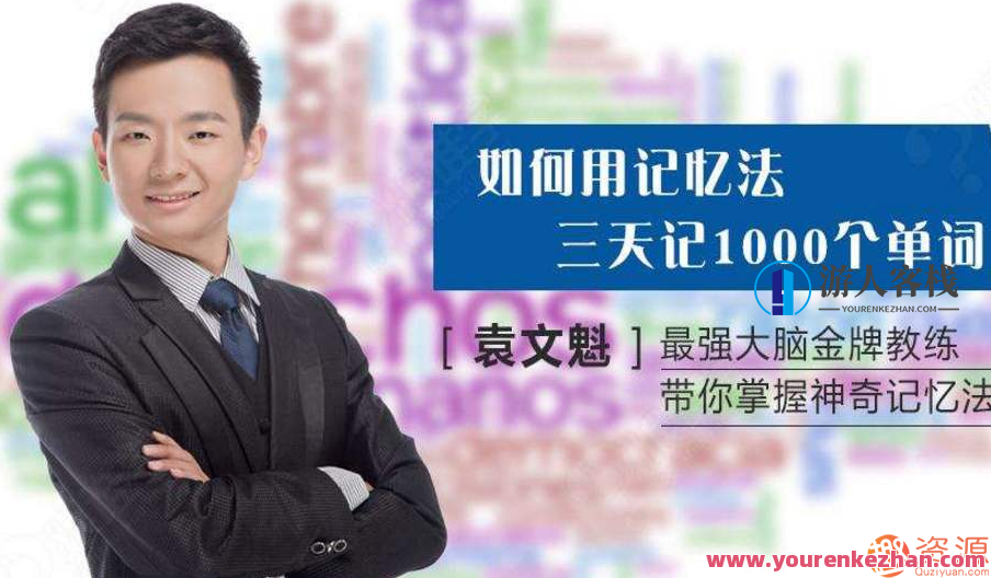 袁文魁记忆课程_枷锁记忆法和故事记忆法，袁文魁记忆课程，枷锁记忆法与故事驱动的记忆技巧