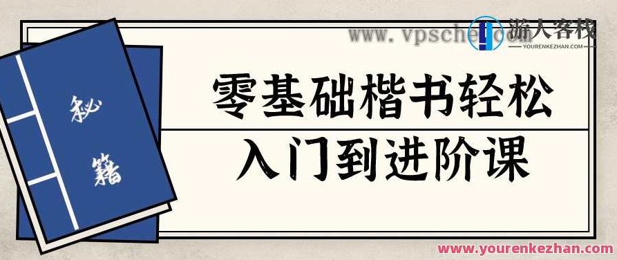 思文书院零基础楷书轻松入门到进阶精品课百度云盘分享，思文书院，零基础楷书进阶之旅——从入门到精通的百度云盘精品课分享